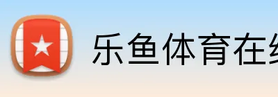 乐鱼体育在线 Logo