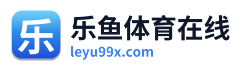 乐鱼体育在线